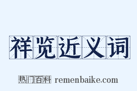 祥览近义词是什么意思的图片